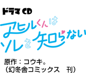 アヒルくんはソレを知らない