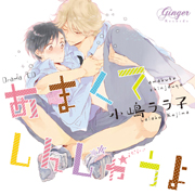 あまくてしんじゃうよ