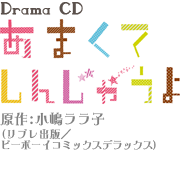 あまくてしんじゃうよ