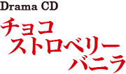 チョコストロベリーバニラ