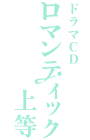 ロマンティック上等