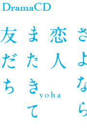 さよなら恋人 またきて友だち