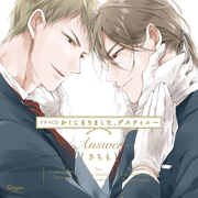 かしこまりました、デスティニー -Answer-