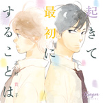 起きて最初にすることは