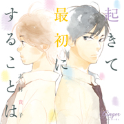 起きて最初にすることは