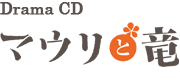 マウリと竜