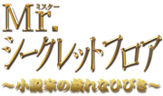 Mr.シークレットフロア