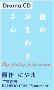 僕のおまわりさん