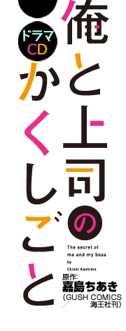 俺と上司のかくしごと