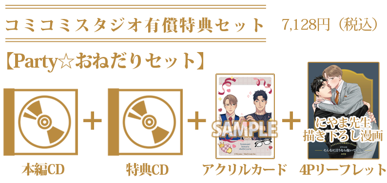 コミコミスタジオ有償特典　特装