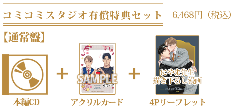 コミコミスタジオ有償特典　通常
