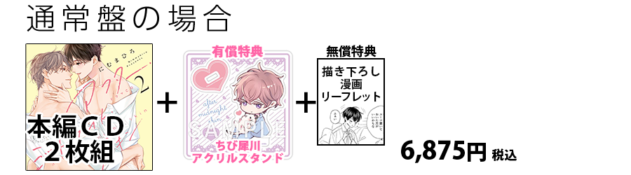 通常盤有償特典セット