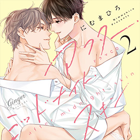 アフター・ミッドナイト・スキン２