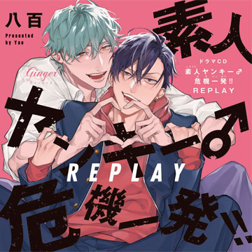 素人ヤンキー♂危機一発!! REPLAY