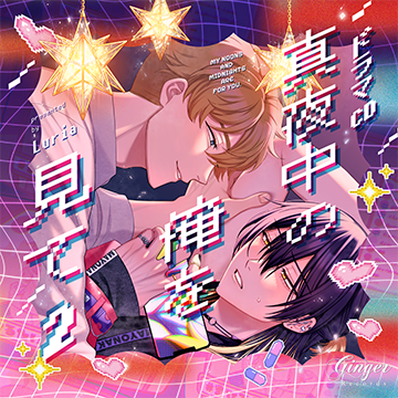 真夜中の俺を見て2