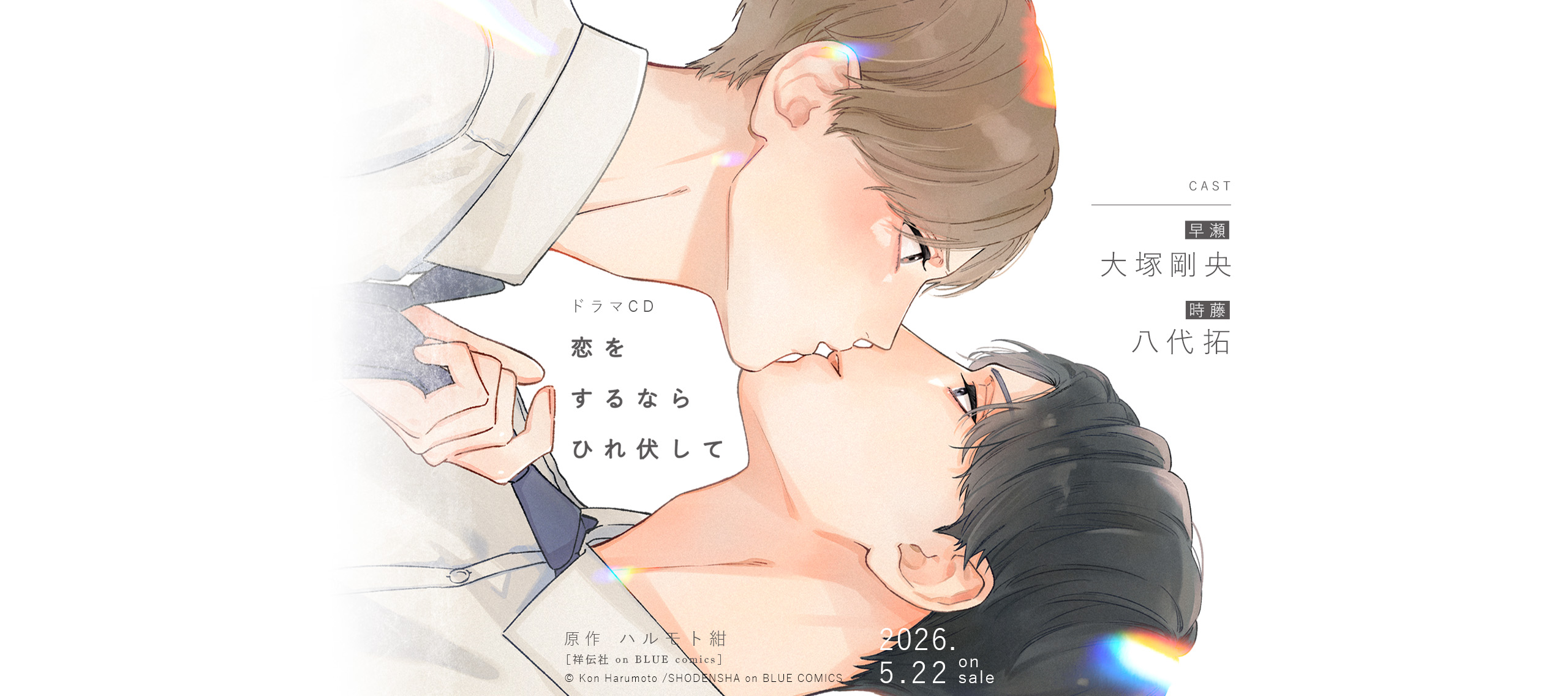 ドラマCD「恋をするならひれ伏して」