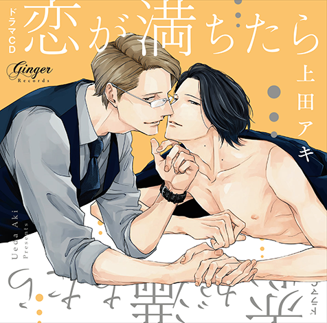 ドラマCD「恋が満ちたら」ジャケット画像