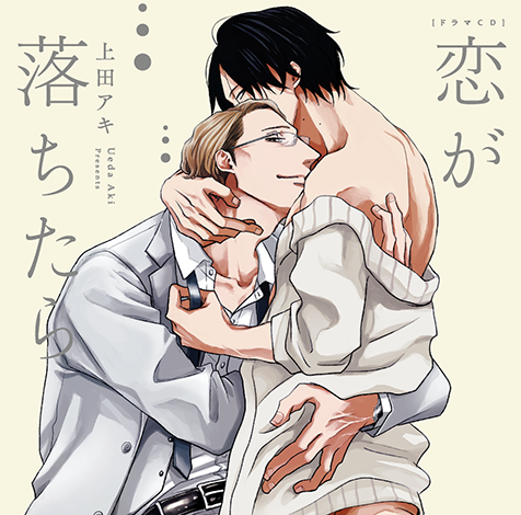 ドラマCD「恋が落ちたら」ジャケット画像