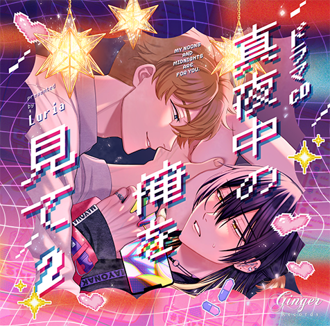 ドラマCD「真夜中の俺を見て２」ジャケット画像